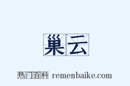 巢云是什么意思的图片